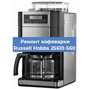 Чистка кофемашины Russell Hobbs 25610-560 от кофейных масел в Нижнем Новгороде